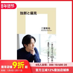【现货】二宫和也 二宫流哲学 独断与偏见 独断と偏見 日文原版文学小说