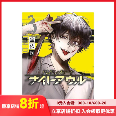 【预售】侦探漫画 百笔记 夜枭 Hundred Note Night Owl 3 ハンドレッドノート-ナイトアウル- 3 原版日文漫画