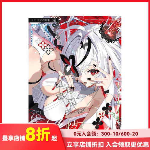 【预售】Scotty画集 灿 スコッティ画集　灿 原版日文艺术插画作品集画册画集 善本图书