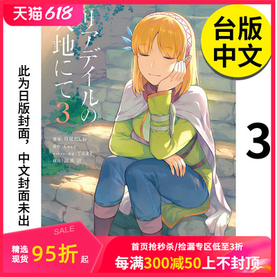 【预售】里亚德录大地 3 漫画 月见だしお 港台原版图书籍台版正版繁体中文 青文 善本图书