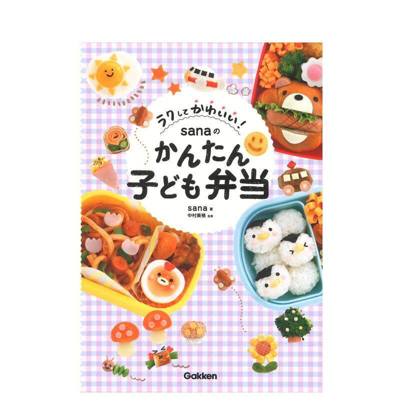 【预售】sana的简单儿童便当 ラクしてかわいい! sanaのかんたん子ども弁当 原版日文餐饮生活美食 善本图书