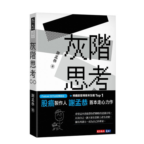 【现货】灰階思考 港台原版商业金融投资理财股票基金 謝孟恭 Podcast冠軍節目股癌製作人 善本图书