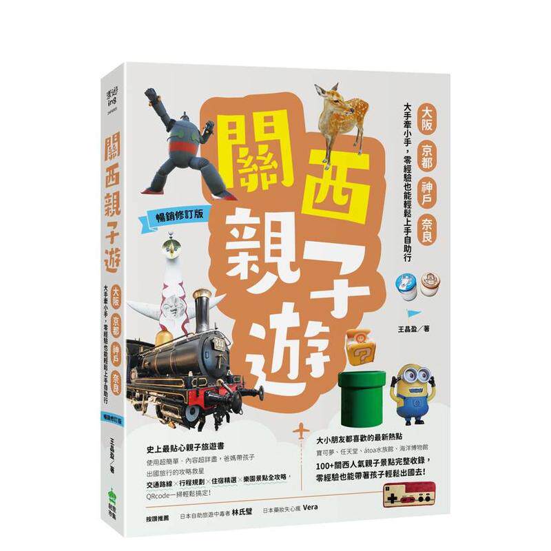 【预售】关西亲子游：大阪、京都、神户、奈良，大手牵小手，零经验也能轻松上手自助行 台版原版中文繁体旅行