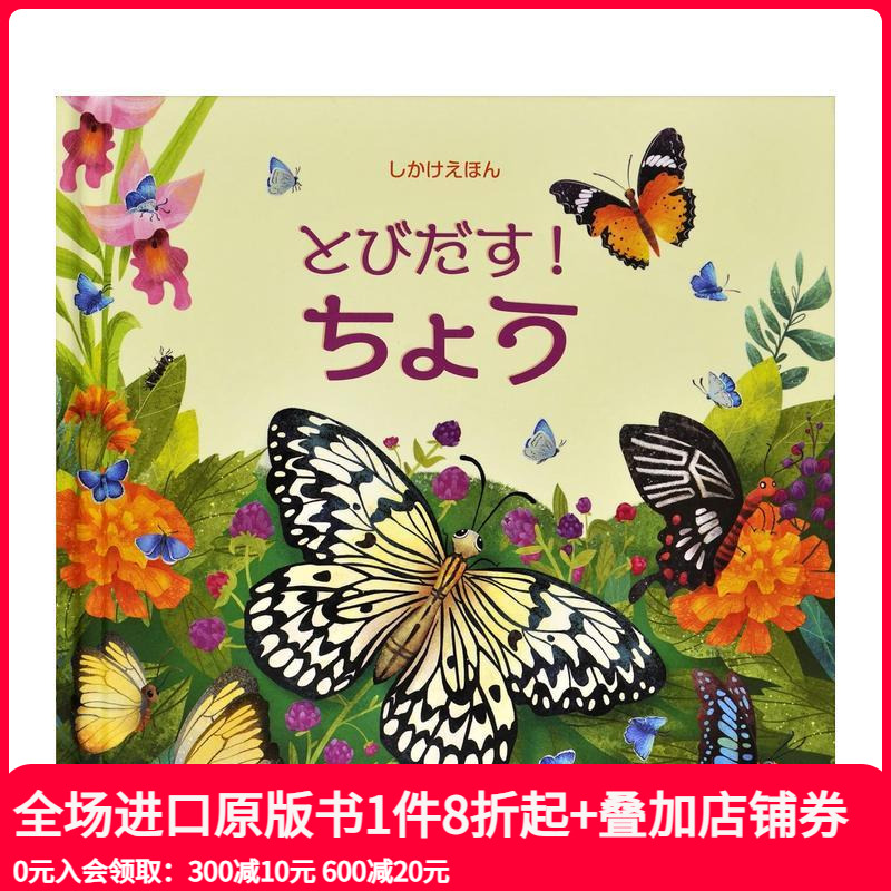立体书 蝴蝶 とびだす!ちょう
