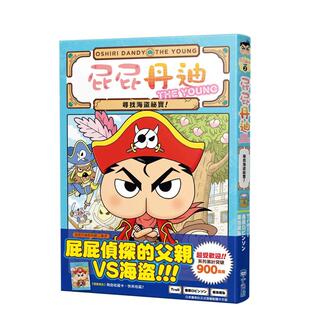 【预售】屁屁丹迪02:寻找海盗秘宝! 台版原版中文繁体儿童青少年读物 Troll,春原ロビンソン 城邦-小光点 善本图书