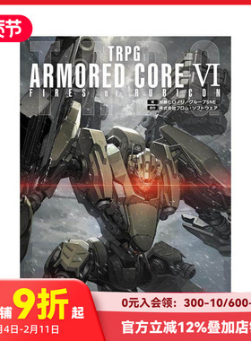 【预售】TRPG 装甲核心VI 境界天火 TRPG ARMORED CORE VI FIRES OF RUBICON  原版日文游戏攻略集