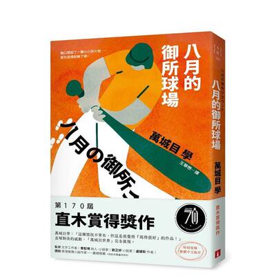 【现货】八月的御所球场：苐170届直木赏得奖作！直球对决的感动，「万城目世界」完全展现！ 台版原版中文繁体翻译文学