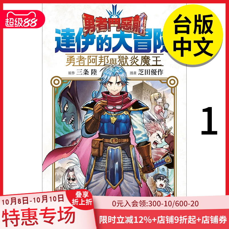【现货】勇者斗恶龙 达伊的大冒险 勇者阿邦与狱炎魔王 1 漫画 港台原版图书籍台版正版繁体中文 青文 芝田优作  善本图书