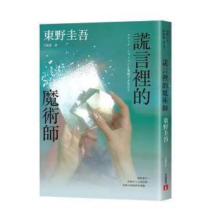 系列销售累计突破70万册 预售 魔术师 台版 东野圭吾 魔术师： 中文繁体翻译文学 谎言里 善本图书 迷宫里 原版 系列第2弹