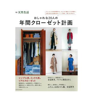 服装 善本图书 20人 年間クローゼット計画 进口日文原版 おしゃれな20人 时尚 年度衣柜计划 搭配 穿搭 现货
