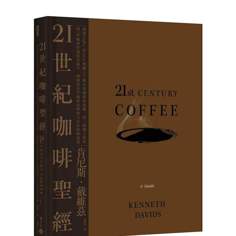 【现货】21世纪咖啡:跟着Coffee Review创办人了解全球咖啡新浪潮 台版原版中文繁体餐饮生活美食 善本图书