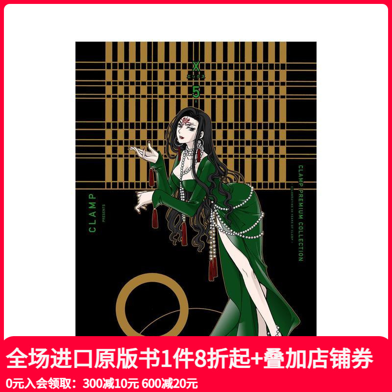 CLAMP豪华选集 X战记 5