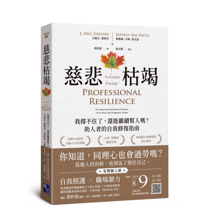 【预售】慈悲枯竭：我撑不住了，还能继续帮人吗？助人者的自我修复指南 台版原版中文繁体心理励志