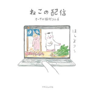 【现货】猫咪的网络播送 ねこの配信 カ—サの猫村さん 6 原版日文漫画 日本正版进口图书