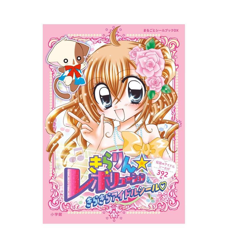 偶像宣言 闪亮偶像贴纸书 きら