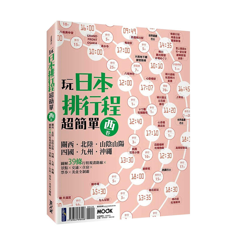 【预售】玩日本排行程超简单【西卷】：关西．北陆．山阴山阳．四国．九州岛．冲绳 港台原版中文繁体旅行生活 善本图书
