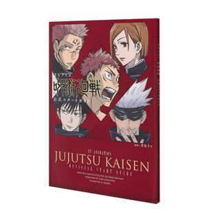 咒术回战 官方设定集 原画画册画集作品集 现货 善本图书 进口日文原版 动画 スタートガイド TVアニメ「呪術廻戦」公式