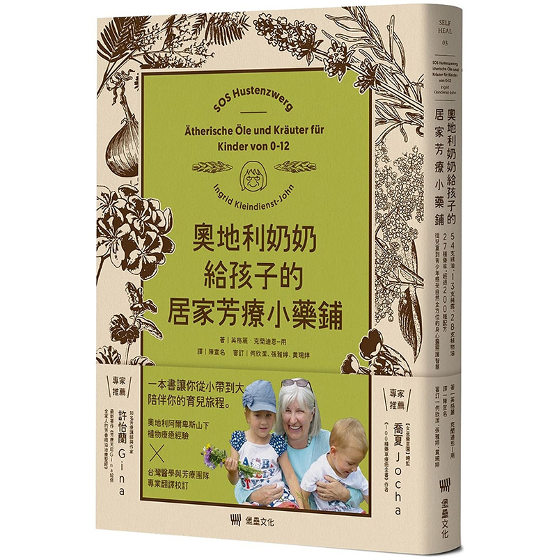 【预售】奥地利奶奶给孩子的居家芳疗小药铺 港台原版图书籍台版正版进口繁体中文 时尚生活 英格丽．克兰迪恩—用