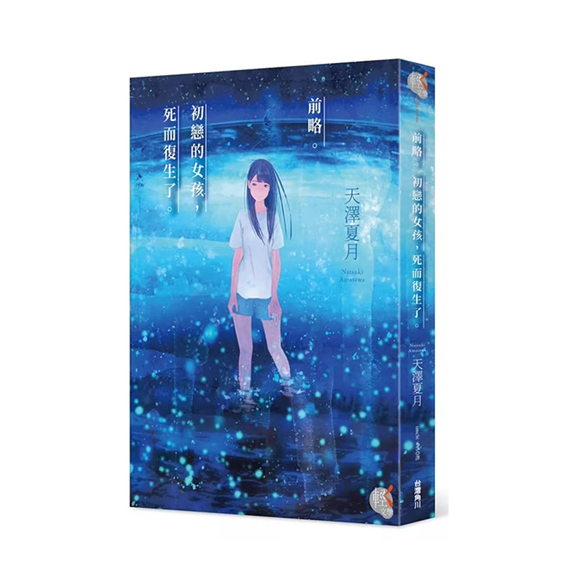 【预售】天泽夏月 前略。初恋的女孩，死而复生了。 台版 角川 轻小说  善本图书
