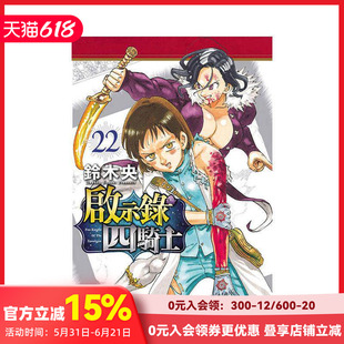 【现货】启示录四骑士 22 台版原版繁体中文漫画书 铃木央 东立 善本图书