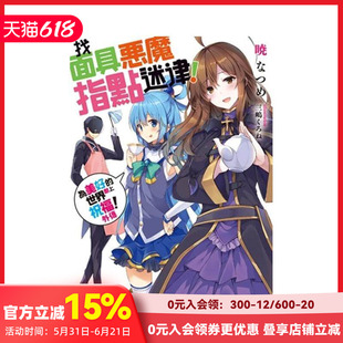 【预售】為美好的世界獻上祝福！外傳 找面具惡魔指點迷津！ 台版原版繁体中文轻小说 暁 なつめ 台灣角川