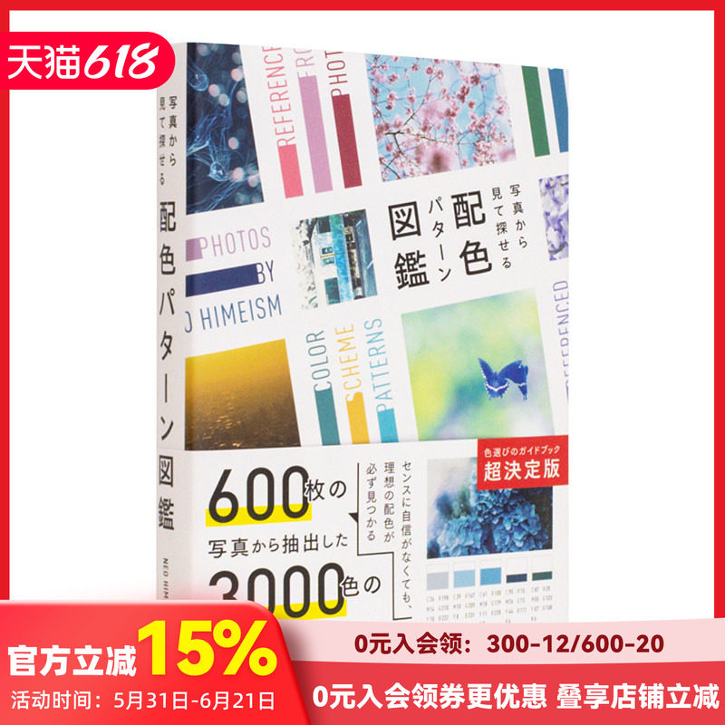 【预售】从美丽的照片中寻找 配色方案图鉴 美しい写真から探す 配色パタ—ン図鑑 进口原版日文平面设计色彩配色艺术 善本图书