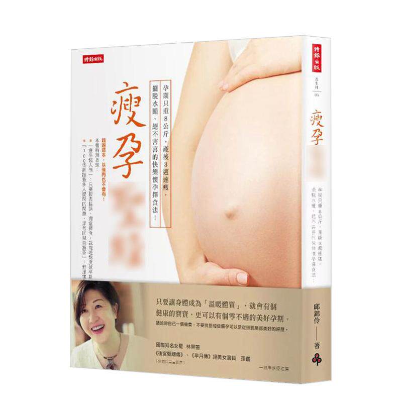 【预售】瘦孕：怀孕过程只重8公斤、产后3週恢复身材 台版原版中文繁体健康运动 邱锦伶