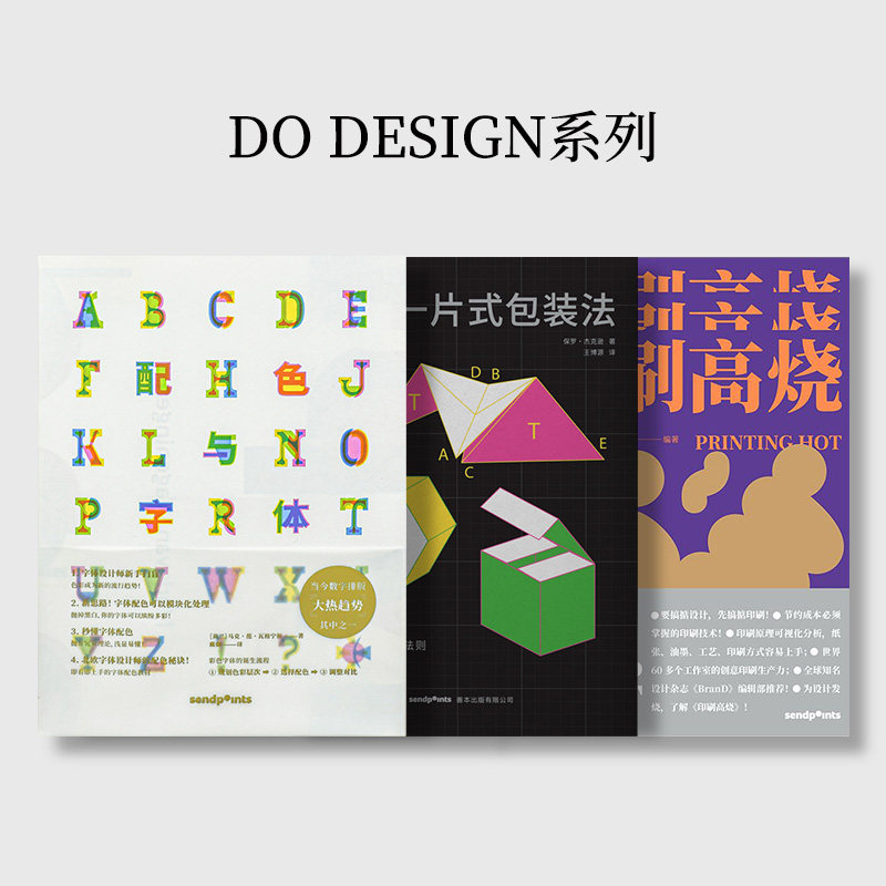 【现货】【全3册】【DO DESIGN系列】原创一片式包装法+配色与字体+印刷高烧 中文平面设计