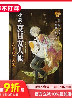 【预售】小説.夏目友人帳 たまゆらの家 日文小说 夏目友人帐 玉响之家 緑川ゆき、 村井さだゆき 白泉社 原版进口小说 善本
