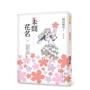 【现货】未闻花名（上） 台版原版繁体中文轻小说 冈田麿里 平装本出版