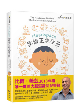 【预售】Headspace冥想正念手冊 港台原版 比尔盖茨推荐 大腦潛能開發