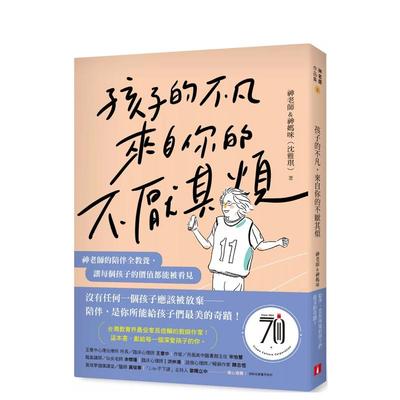 【预售】孩子的不凡，来自你的不厌其烦：神老师的陪伴全教养，让每个孩子的价值都能被看见 台版原版中文繁体儿童教育 善本图书