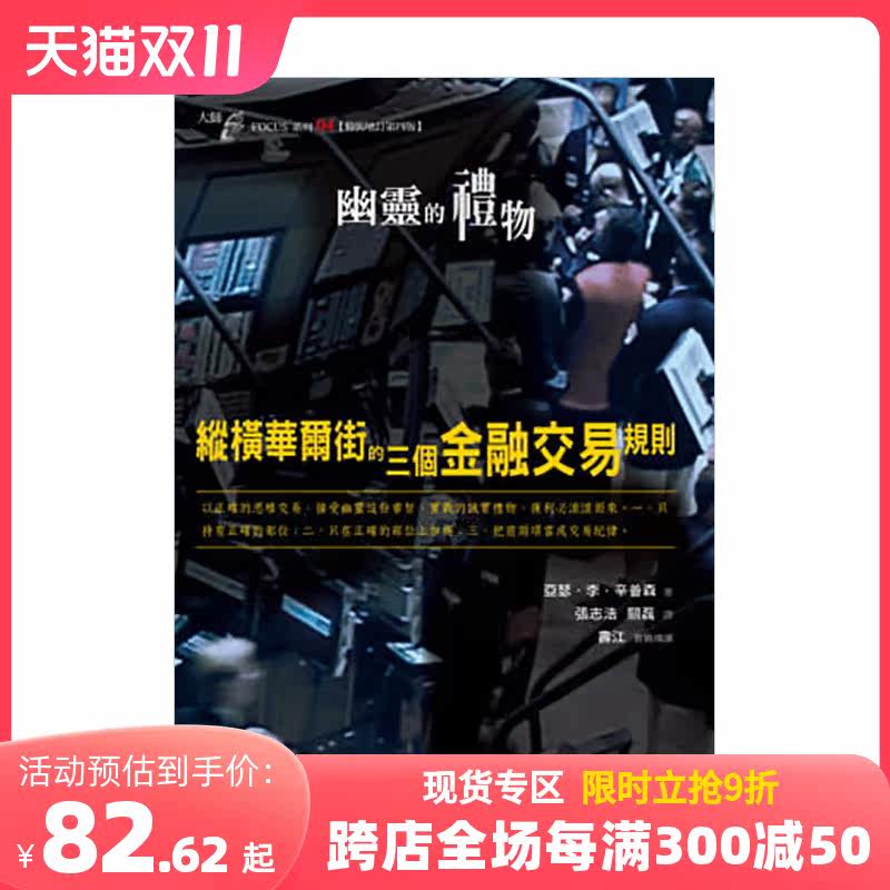 【预售】幽灵的礼物：纵横华尔街的三个金融交易规则 阿瑟．李．辛普森 恒兆文化 港台原版进口 善本图书高性价比高么？