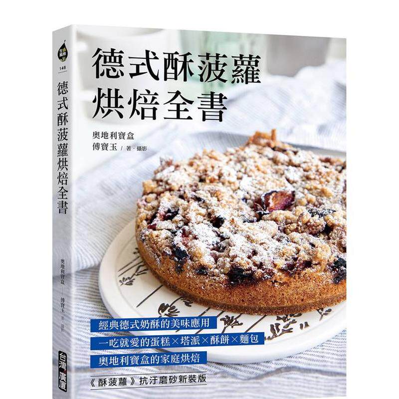 【预售】德式酥菠萝烘焙全书：经典德式奶酥的美味应用！一吃就爱的蛋糕x塔派x酥饼x面包 台版原版中文繁体餐饮生活美食 善本图书
