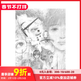 【预售】押见修造漫画:眨眼的声音 1 瞬きの音 (1) 原版日文二次元漫画