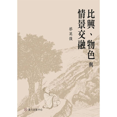 【预售】比兴、物色与情景交融 港台原版图书籍台版正版进口繁体中文 蔡英俊 文学综合