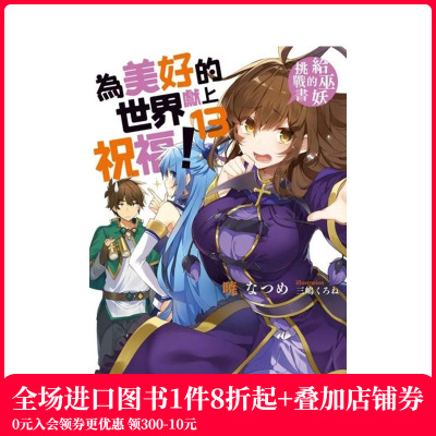 【预售】台版轻小说 为美好的世界献上祝福！ (13) 给巫妖的挑战书 台版原版中文繁体轻小说 暁 なつめ 台湾角川 善本图书