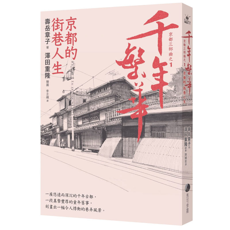【现货】千年繁華：京都的街巷人生(十六周年暢銷回歸) 壽岳章子? 中文繁体文化