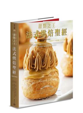 【预售】甜点之王法式烘焙（平装版）：「甜点之王」Jacquy Pfeiffer不藏私技巧与心法公开 台版原版中文繁体生活美食 善本图书