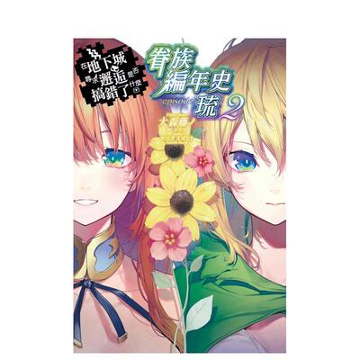 【预售】轻小说 在地下城寻求邂逅是否搞错了什么 眷族编年史 episode琉(02) 限定版 台版原版繁体中文轻小说