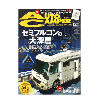 【订阅】auto camper 户外露营者房车资讯杂志 日本日文版 年订12期 度假长途旅行 D670