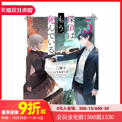 【现货】轻小说 侦探已死 5 探偵はもう、死んでいる。 5 原版日文二次元轻小说