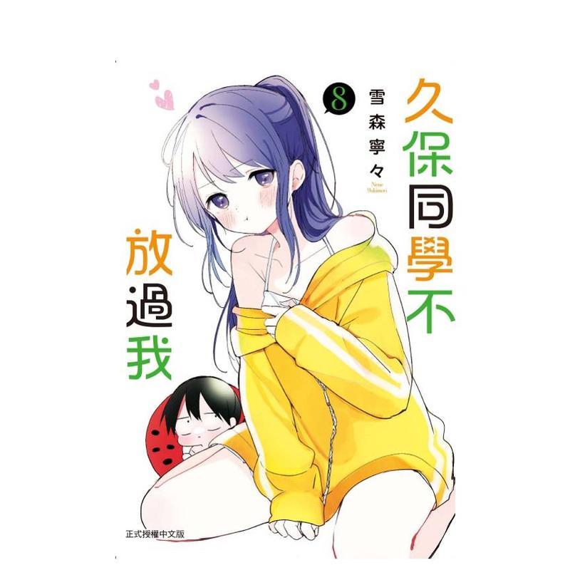 久保同學不放過我 8 台版原版