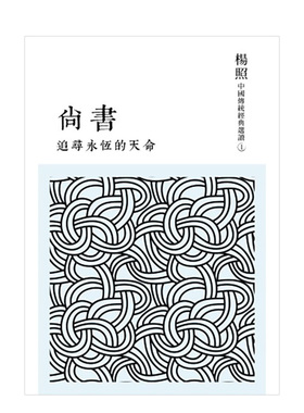 【预售】追尋永恆的天命：尚書 楊照 中國傳統經典選讀系列叢書 文庫版隨身伴讀 港台原版经典文学国学