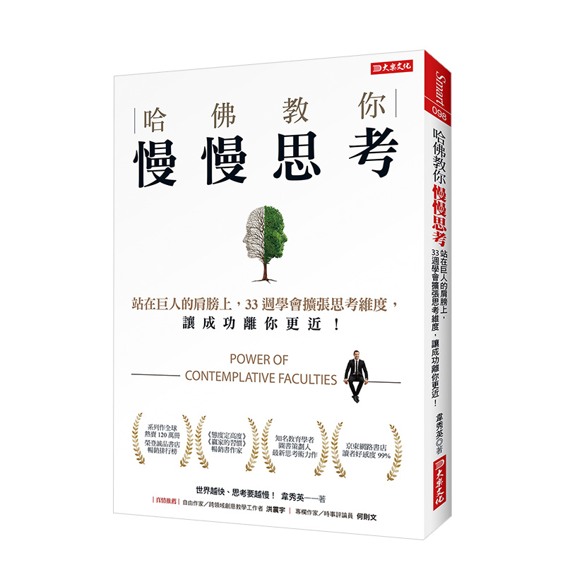 【现货】哈佛教你慢慢思考：站在巨人的肩膀上，33週學會擴張思考維度，讓成功離你更近！ 港台原版 商业行销 职场工作术