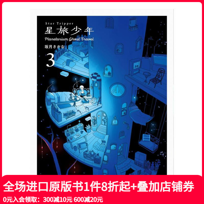 星旅少年 3 漫画 Star Tripper 3