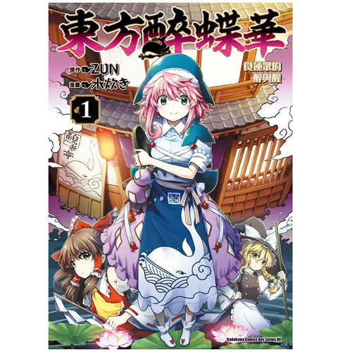 【预售】东方醉蝶华 食莲众的醉与醒1 漫画 水炊き ZUN图书 台版 角川出版 港台原版图书籍台版正版繁体中文