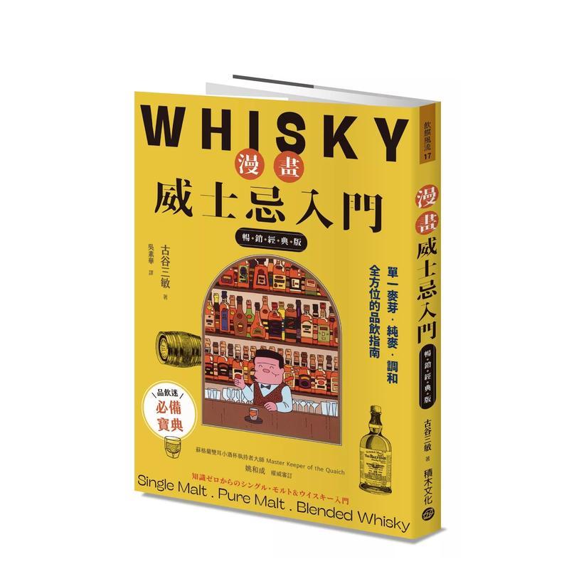 【预售】漫画威士忌入门【经典版】：单一麦芽．纯麦．调和，全方位的品饮指南 台版原版中文繁体餐饮生活美食 善本图书
