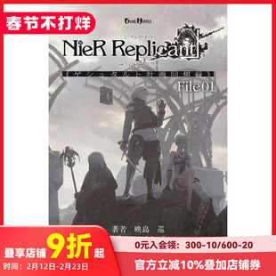 【预售】尼尔人工生命ver.1.22小说:计划回忆录File01 NieR Replicant 伪装者 映岛巡 日文原版进口文学游戏改编小说 善本图书