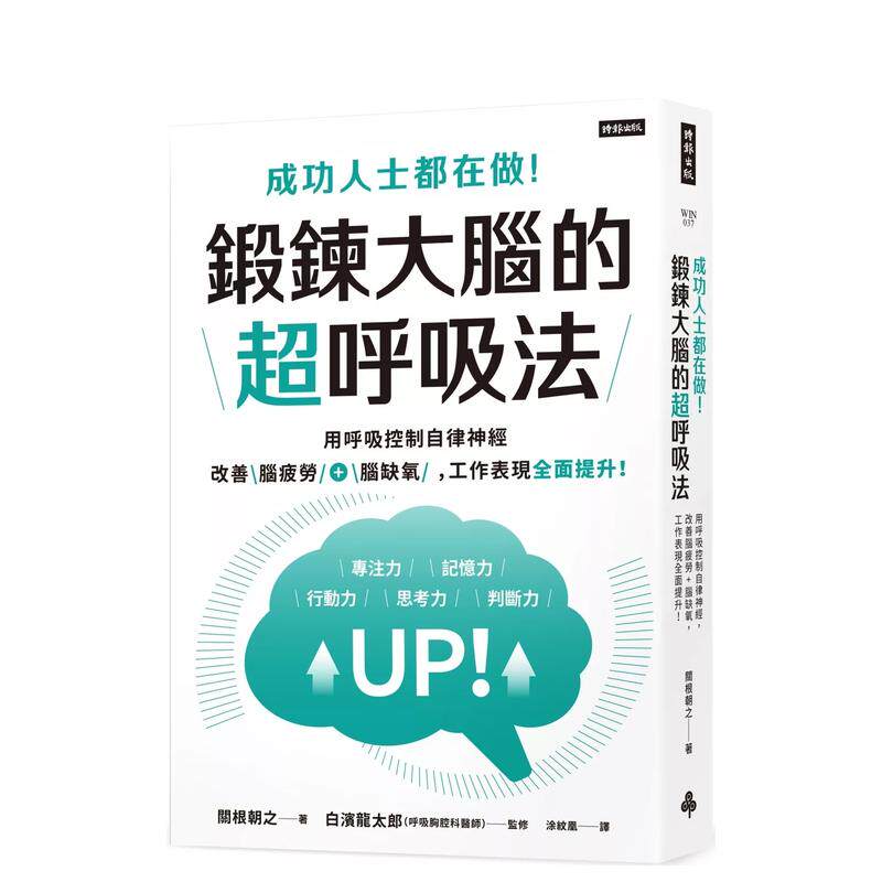 【现货】成功人士都在做！锻炼大脑的超呼吸法：用呼吸控制自律神经，改善脑疲劳+脑缺氧 台版原版中文繁体 善本图书